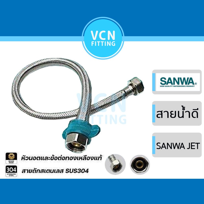 สายน้ำดี SANWA JET ซันวา สายถักสเตนเลส water inlet hose