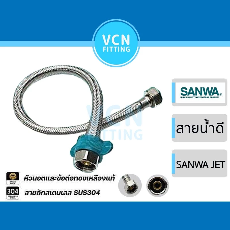 สายน้ำดี SANWA JET ซันวา สายถักสเตนเลส water inlet hose