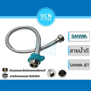 สายน้ำดี SANWA JET ซันวา สายถักสเตนเลส water inlet hose