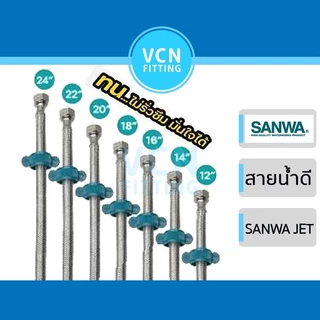 สายน้ำดี SANWA JET ซันวา สายถักสเตนเลส water inlet hose