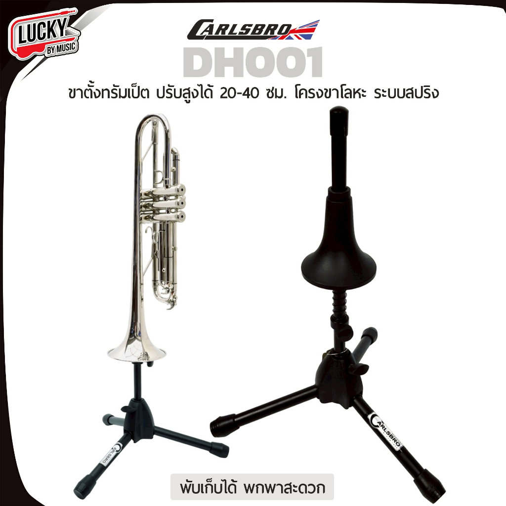 [โค้ดลด500.-🔥] ขาตั้งทรัมเป็ต Carlsbro รุ่น DH001 (Trumpet Stand) ของแท้ 100% แข็งแรง ทนทาน