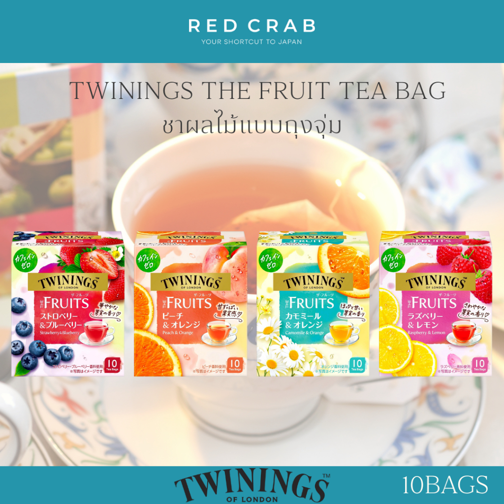REDCRAB - TWININGS THE FRUIT TEA BAG ชาผลไม้แบบจุ่ม 10BAG/BOX จำหน่ายเฉพาะที่ญี่ปุ่น🇯🇵