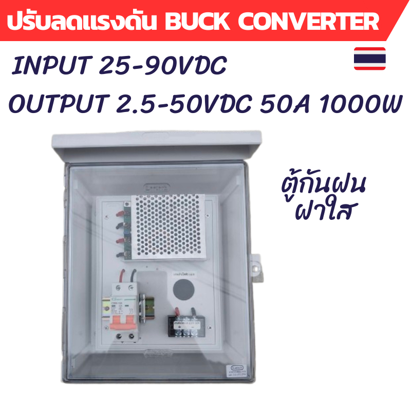 Buck Converter ปรับลดแรงดันไฟฟ้า DC input 25-90VDC output 2.5-50VDC กระแสสูงสุด 50A ติดตั้งในตู้ PVC กันฝนแบบฝาใส