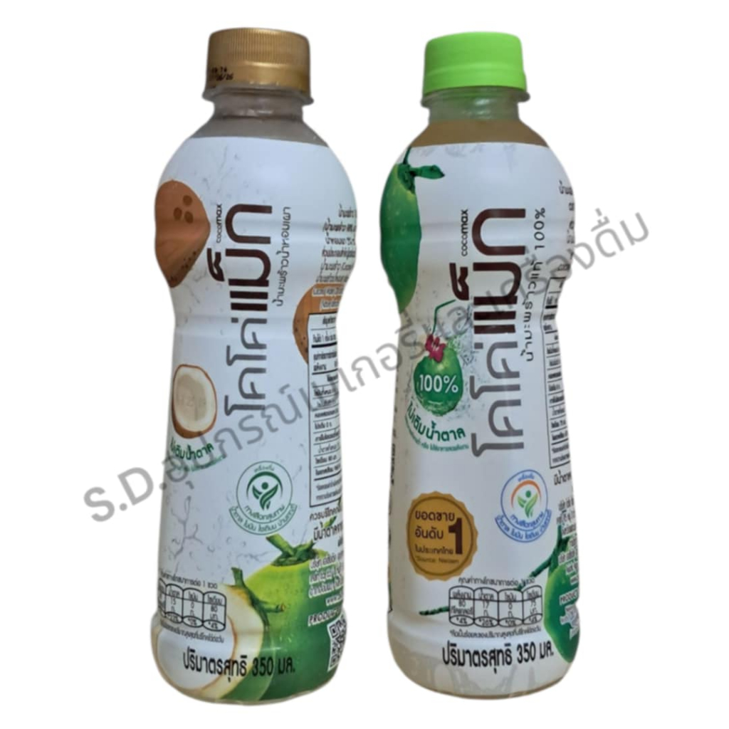 Cocomax น้ำมะพร้าวแท้ 100% / น้ำมะพร้าว ผสมน้ำมะพร้าวน้ำหอมเผา ขนาด 350ml.