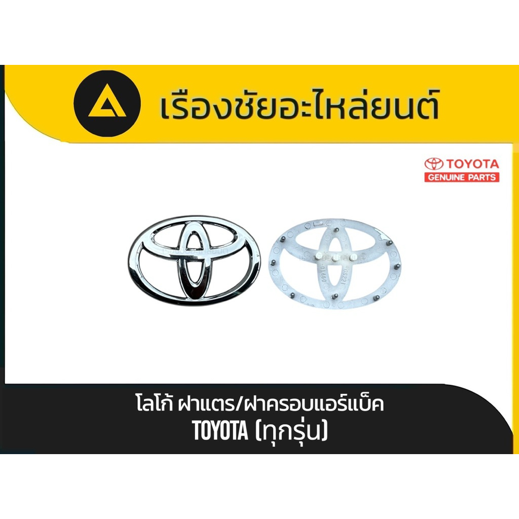 แท้💯✅โลโก้ฝาแตร/ฝาครอบแอร์แบ็คแท้ใหม่ Toyota(ทุกรุ่น) แท้💯
