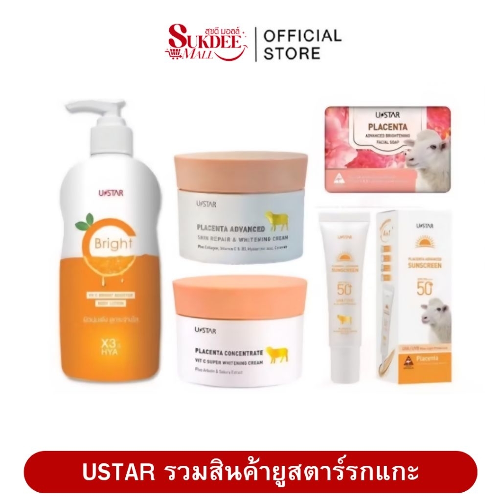 [ของแท้100%] ครีมรกแกะ Ustar ยูสตาร์ พลาเซนต้าไวท์เทนนิ่งครีม 100กรัม