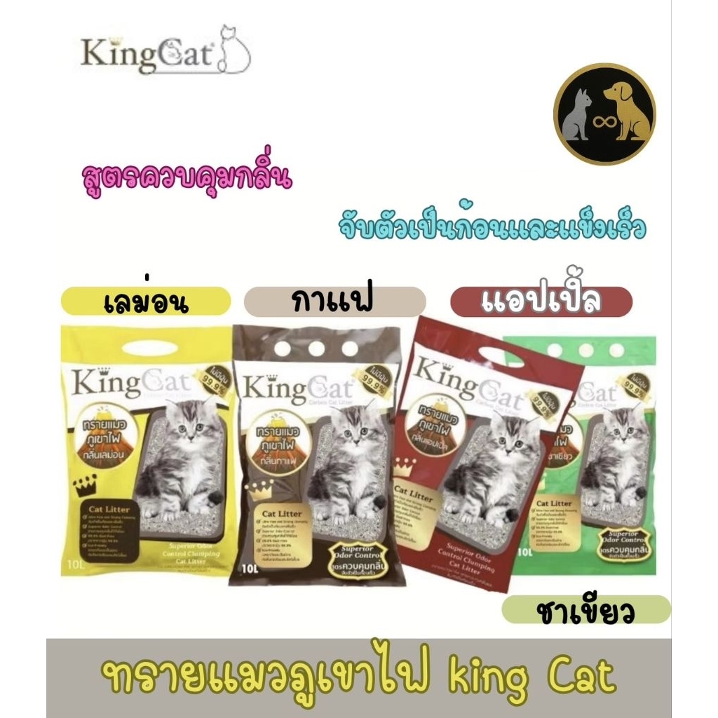 จำกัด2ถุงต่อ1ออเดอร์King Cat ทรายแมวภูเขาไฟ สูตรควบคุมกลิ่น มี 4 กลิ่น ขนาด 6-10 ลิตร