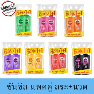 แพ็คคู่สุดคุ่ม📍แชมพู +ครีมนวด แชมพู+แชมพู ซันซิล 300-325มล ล็อตใหม่ ขวดปั๊ม(กดที่ตัวเลือก)