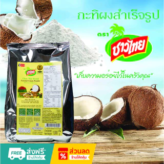 กะทิผงสำเร็จรูป ตราชาวไทย 1,000 กรัม และแบบกล่อง 60 กรัม 10 ซอง (ส่งด่วน Express Delivery ส่งไว ภายในวัน)