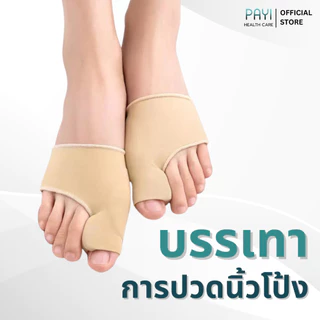 PAYI HEALTH CARE แท้ 100% ถุงเท้าเจลคั่นนิ้วโป้งเท้า แก้นิ้วโป้งเก ลดแรงเสียดสี ใส่สบาย นุ่มสบายเท้า