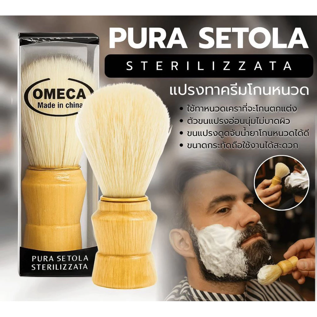 PURA SETOLA STERILIZZATA แปรงทาครีมโกนหนวด แปรงปัดเศษผม 🧔🏻👨🏻🦰 ใช้งานได้อเนกประสงค์ ขนนุ่ม ไม่บาดผิว ด้ามไม้