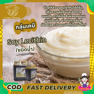 Liquid Soy Lecithin ซอยเลซิติน ชนิดเหลว ใช้ทำ (เจ) ผสานน้ำและน้ำมัน PTKss