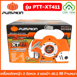 PUMPKIN รุ่น XT411 เครื่องตัดหญ้า 2 จังหวะ 2 แรงม้า 40.2 ซีซี ก้านอลูหนา 1.5 มม. ความเร็ว 8500rpm ตัดได้ 360 องศา 50465