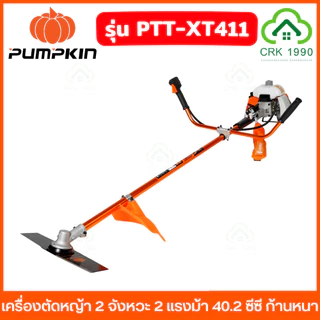 PUMPKIN รุ่น XT411 เครื่องตัดหญ้า 2 จังหวะ 2 แรงม้า 40.2 ซีซี ก้านอลูหนา 1.5 มม. ความเร็ว 8500rpm ตัดได้ 360 องศา 50465