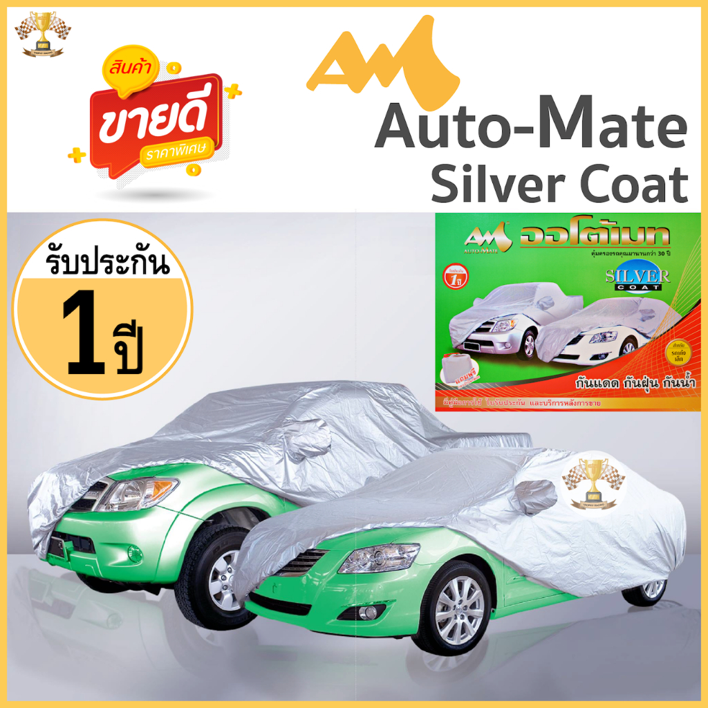ผ้าคลุมรถยนต์ รับประกัน 1ปี Auto Mate Silver Coat [มีใบรับประกัน] กันแดด กันฝน กันรังสีUV ผ้าคลุมรถ รถยนต์