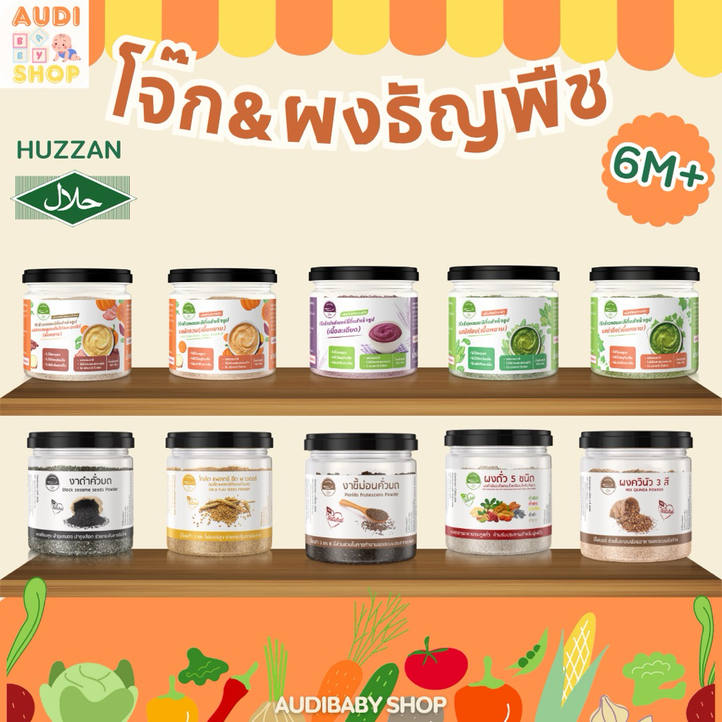HUZZAN โจ๊ก&ผงธัญพืช สำหรับเด็ก 6 เดือน มึฮาลาล