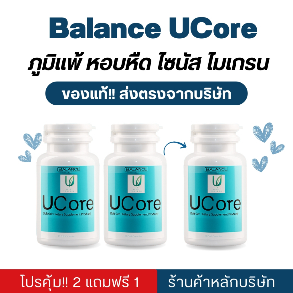 Balance Ucore | บาลานซ์ ยูคอร์ ของแท้ 100% ส่งตรงจากบริษัท โปรโมชั่น 2แถม1 ส่งฟรี