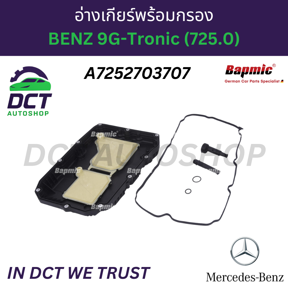 อ่างเกียร์ Mercedes Benz เบนซ์ 9 สปีด 9G-Tronic A7252703707 ครบชุด
