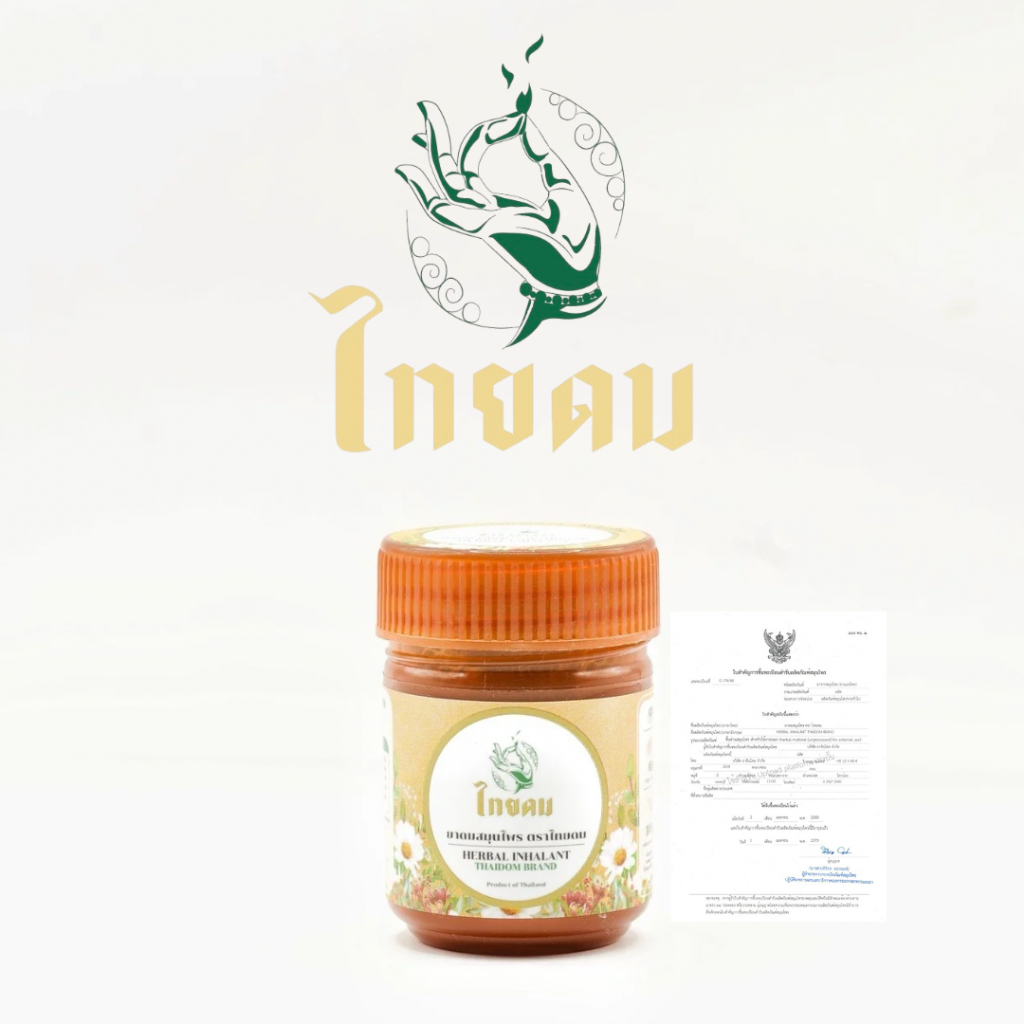 ไทยดม ยาดมสมุนไพร THAIDOM Brand Herbal inhalant 草本鼻吸剂 - ไทยดม ดมแล้วตื่น สดชื่นด้วยสมุนไพรไทย