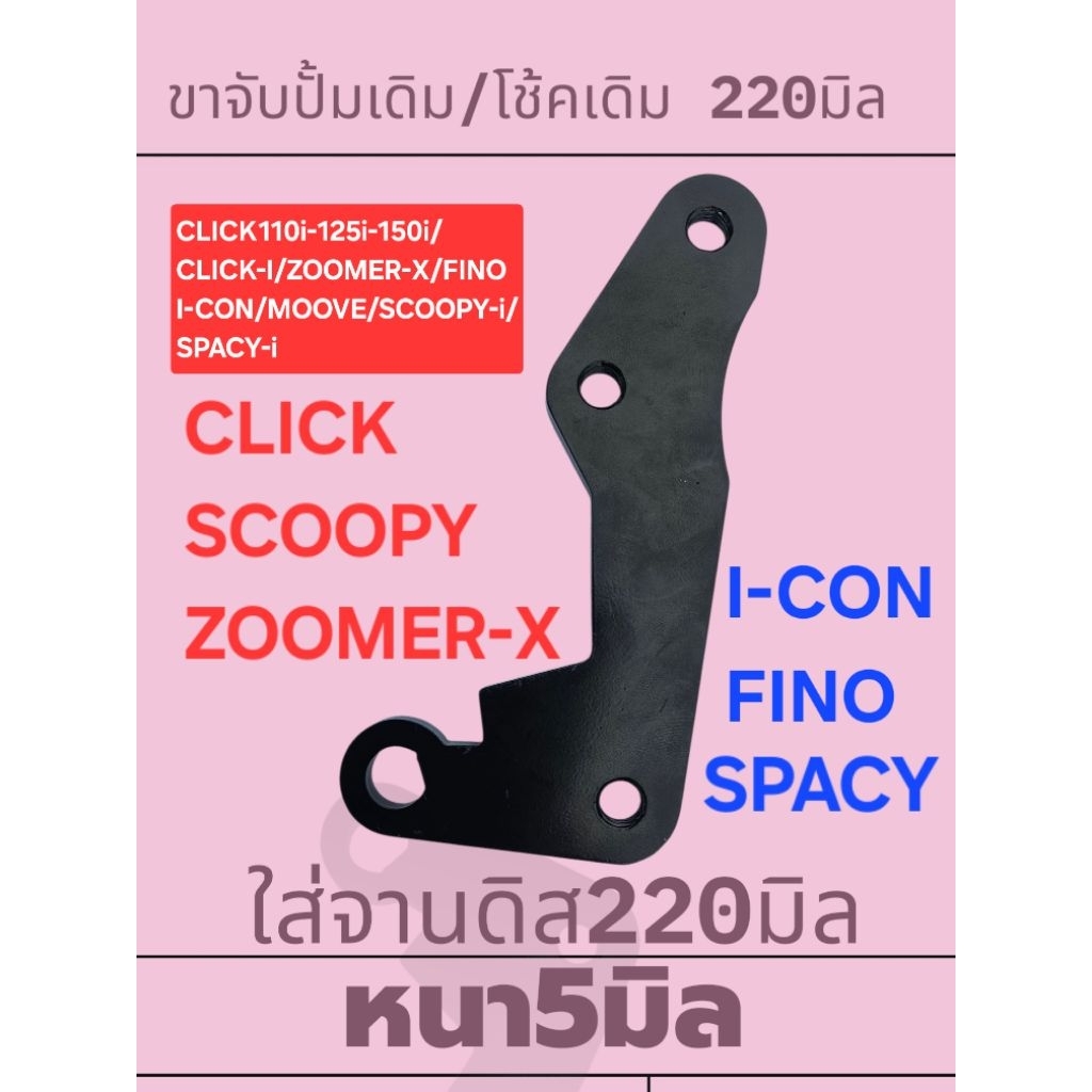 ■ขาจับปั้มเดิม ***ชุบEDP แท้โรงงาน ■โช้คเดิม ■ใส่จานดิส220mm■หนา5mm ●เพิ่มประสิทธิภาพการเบรค ■ ติดตั้งง่าย ทำได้เอง