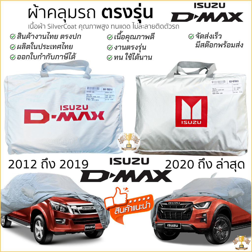 ผ้าคลุมรถ D-Max 2012 - ล่าสุด งานโชว์รูม  4ประตูและ2ประตู ตรงรุ่น Silver Coated ทนแดด ไม่ละลาย ISUZU DMAX อิซูซุดีแม็กซ์