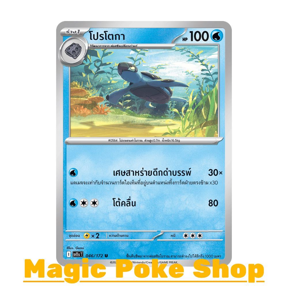 โปรโตกา (U/SD) น้ำ ชุด แบล็ก & ไวท์ การ์ดโปเกมอน (Pokemon Card Game) ภาษาไทย sv11s-046