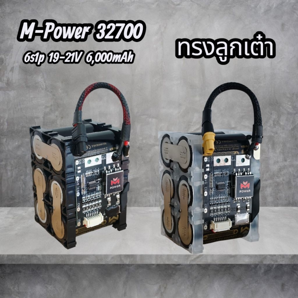 ลิเธียมฟอสเฟต (ทรงลูกเต๋า) M-Power 6S1P 21V 6,000mAh แบตลำโพงบลูทูธ DIY