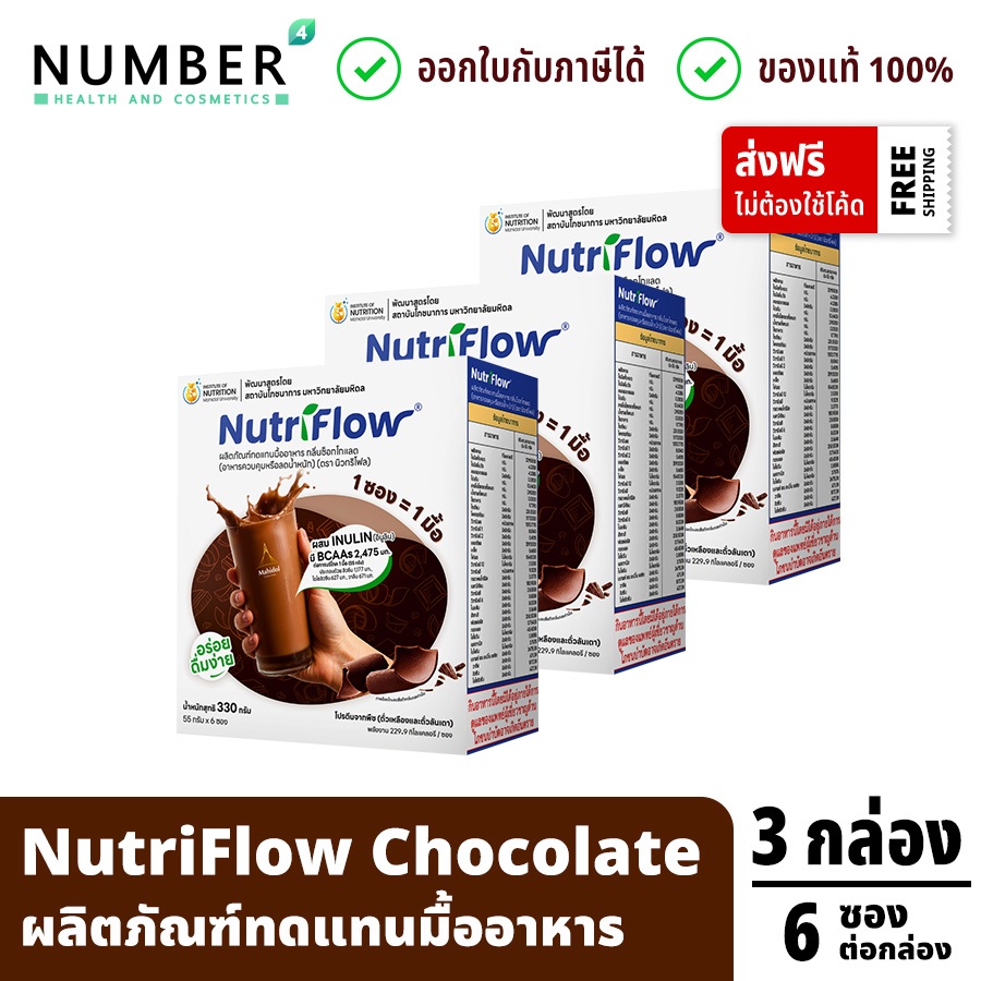 ส่งด่วน!! Nutriflow (Chocolate) 3 กล่อง นิวทริโฟล โปรตีนจากพืช รสช็อกโกแลต (Chocolate) กล่องละ 6 ซอง