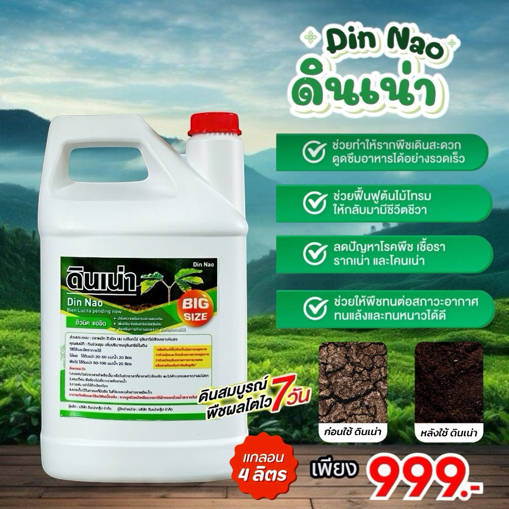 [New ดินเน่า1แกลอน] “ดินเน่า” Big Size บรรจุ1แกลอน จำนวน 4 ลิตร ใช้ได้ถึง 30 ไร่ ประหยัดสุดๆ คุ้มมาก!!