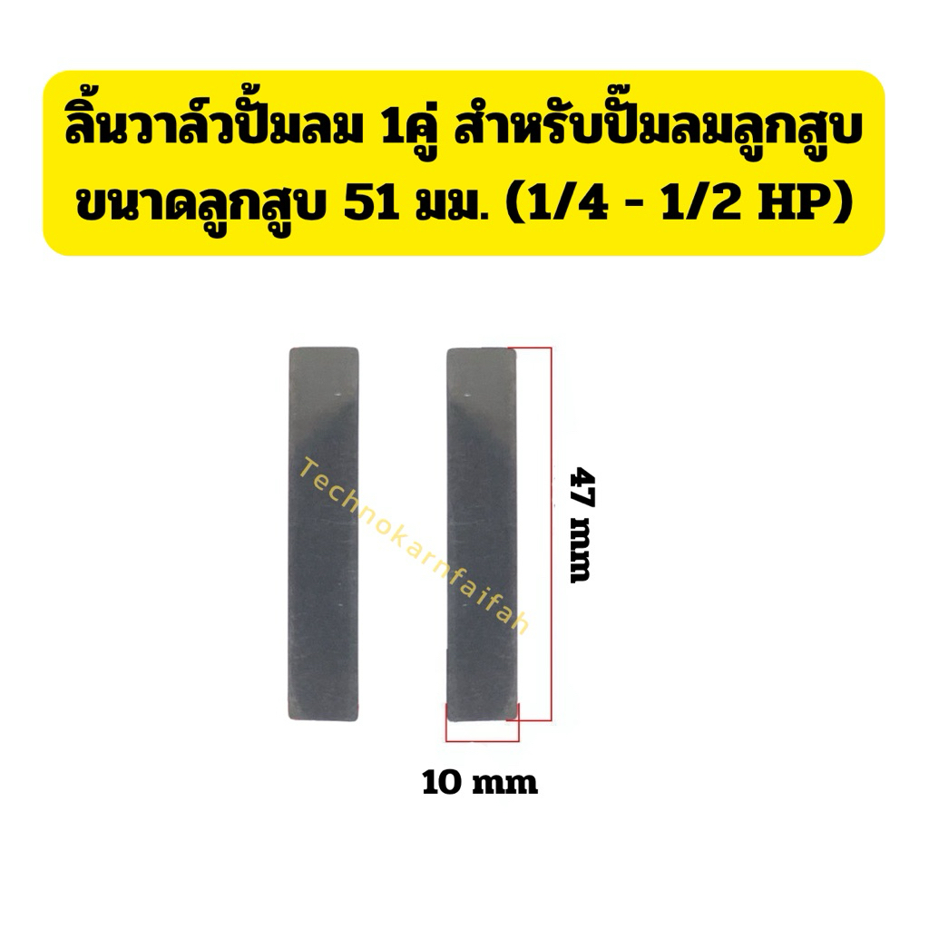 ลิ้นวาล์วปั้มลม 1คู่ สำหรับปั๊มลมลูกสูบขนาดลูกสูบ 51 มม. (1/4 - 1/2 HP)