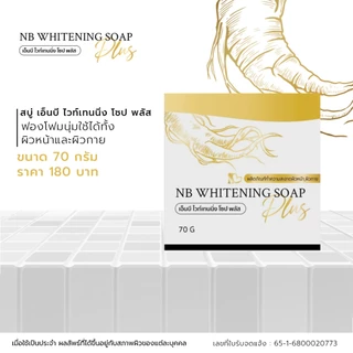 ⚡ NB Whitening Soap Plus ผลิตภัณฑ์ทำความสะอาดผิวหน้าและผิวกาย สบู่รากโสม ฟองโฟมนุ่มละเอียด