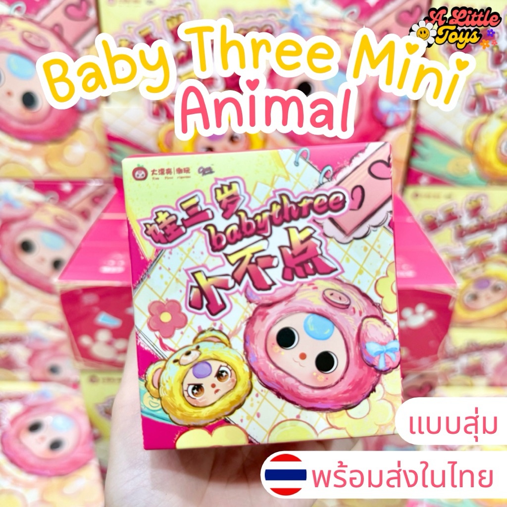 ⭐️ใช้โค้ดลดได้⭐️พร้อมส่งในไทย🇹🇭Baby Three mini Animal [แบบสุ่ม] กล่องสุ่ม เบบี้ทรี พวงกุญแจ แท้100% ส่งด่วน