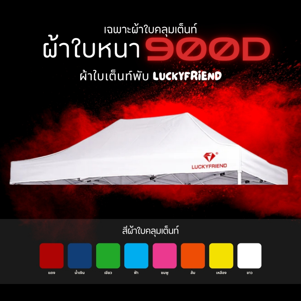 ผ้าใบเต็นท์ Luckyfriend 900D (เฉพาะผ้า) | ขนาด 2x2 / 2x3 / 3x3 ม. | หนาพิเศษ กันแดด กันฝน