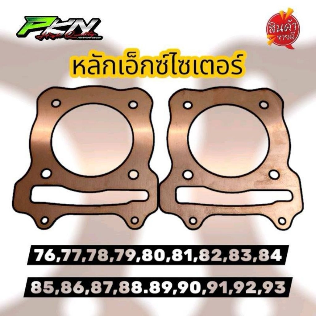 ประเก็นทองแดง Wave125 หลักเอ็กซ์ไซเตอร์ ขนาด 76-93 มิล ส่งของเร็ว ของแท้ 100%