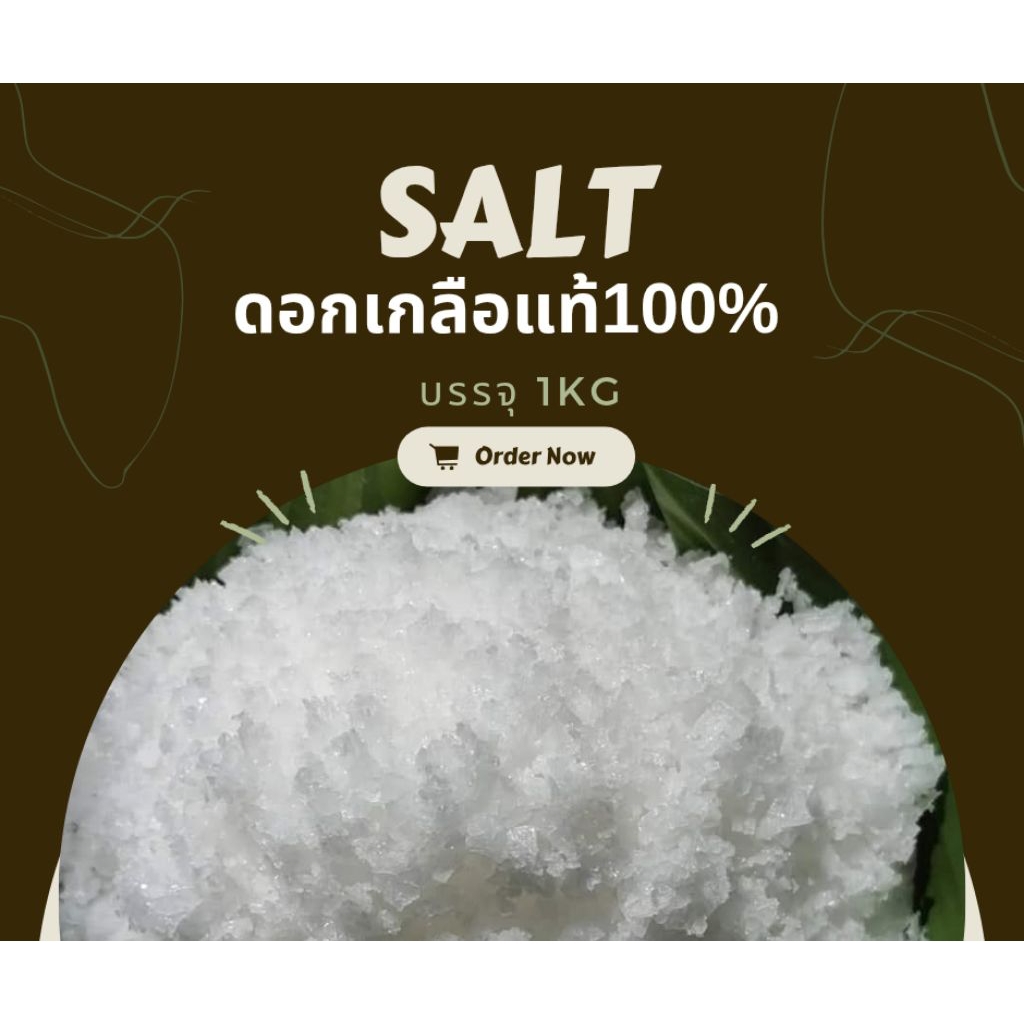 ดอกเกลือ สินเธาว์แท้(คัดพิเศษ) บรรจุ1กิโล บ้านดุง จ.อุดรธานี