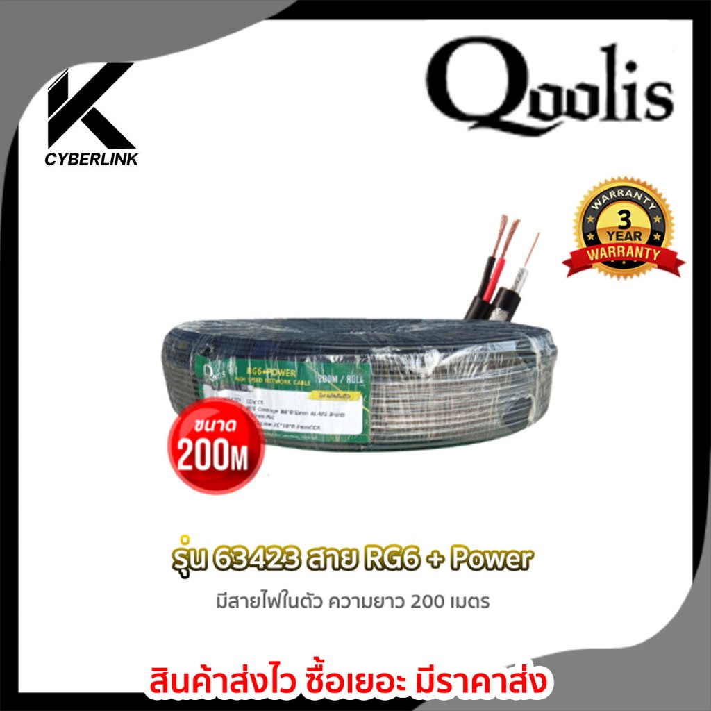 สายสัญญาณ RG6+POWER 200M ยี่ห้อ Qoolis  รหัส 63423 สายนำสัญญาณกล้องวงจรปิด RG6+สายไฟ 200M