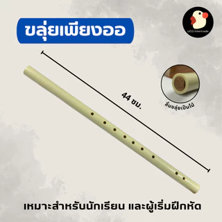 *โหมโรง* ขลุ่ย ขลุ่ยเพียงออ รีคอร์ดเดอร์ PVC ลิ้นไม้ ยาว44ซม ฝึกหัด สีครีม คีย์C ไทย G สากล เสียงใส