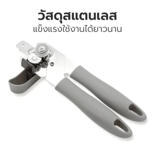 HOMEC ที่เปิดกระป๋อง อุปกรณ์เปิดกระป๋อง Can opener วัสดุสแตนเลส ด้ามจับซิลิโคนจับถนัดมือใช้งานง่าย พกพาสะดวก สีเทา
