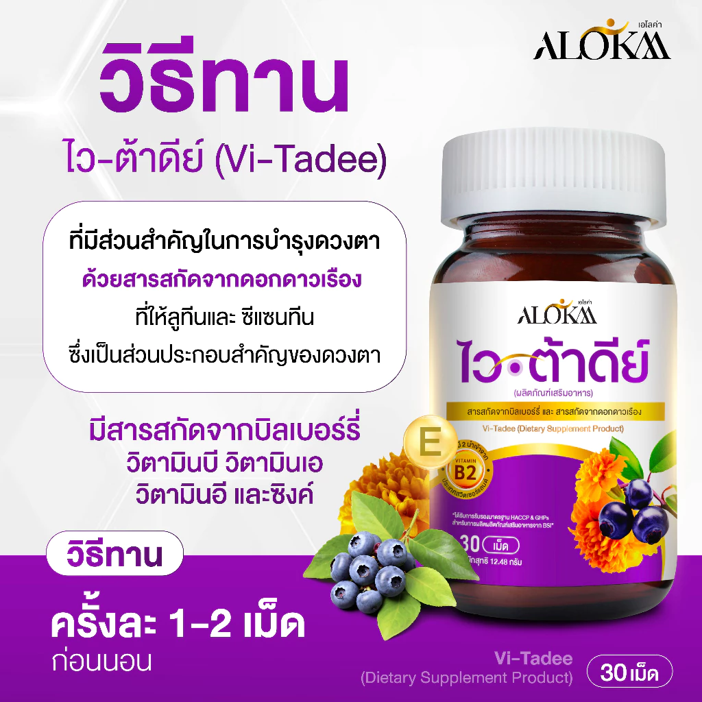 [ 3แถม2 ] Alokaa Vi-tadee วิตามินบำรุงสายตา thumbnail 5