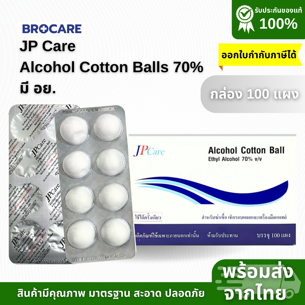 ยกกล่อง JP Care แอลกอฮอล์หลุม 1กล่อง100แผง อย.ไทย ราคาดีที่สุด