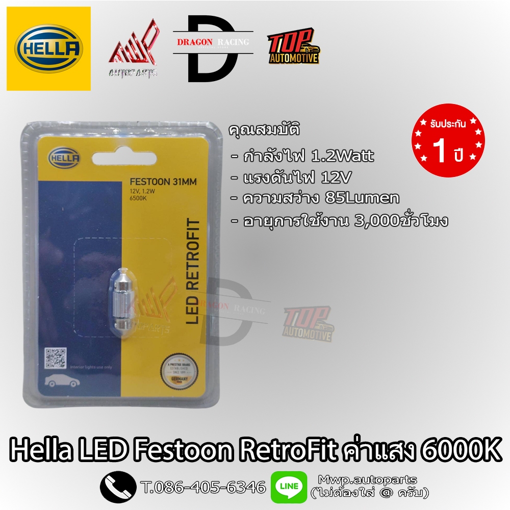 Hella LED Festoon RetroFit ค่าแสง 6500K ความสว่าง 85LM (สินค้าของแท้ พร้อมส่ง) รับประกัน 1ปี