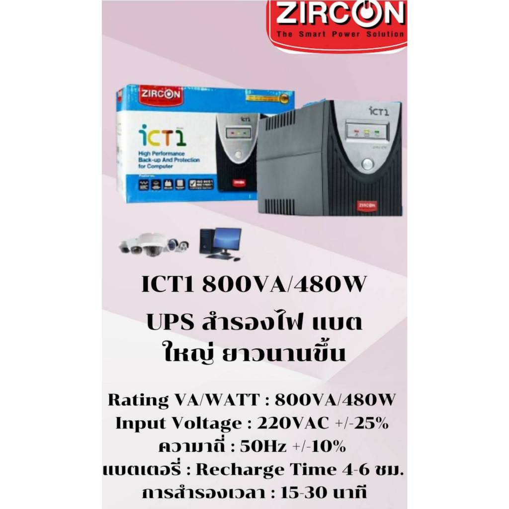 ZIRCON ICT1 800VA/480W UPS สำรองไฟคอมพิวเตอร์