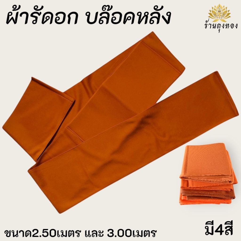 ผ้ารัดอกแบบมีบ๊อคหลัง ผ้ารัดอกล๊อคหลังสำหรับพระภิษุสามเณร แบบผ้ายืดไม่ตีตาราง