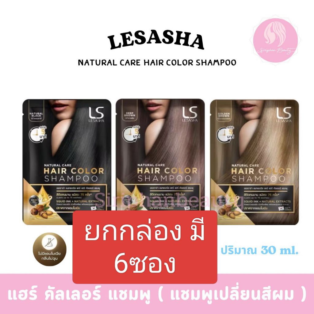 (ยกกล่องมี 6 ซอง ) LS Lesasha Hair Color Shampoo 30ml แชมพู เปลี่ยนสีผม เลอชาซ่า แชมพูปิดผมขาว( 054)