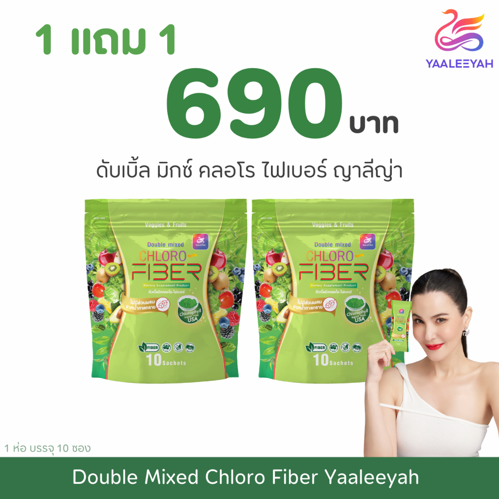 Yaaleeyah ญาลีญ่า ไฟเบอร์พี่ญ่า ดับเบิ้ลมิกคลอโร ไฟเบอร์ขับถ่าย 1 ห่อ บรรจุ 10 ซอง