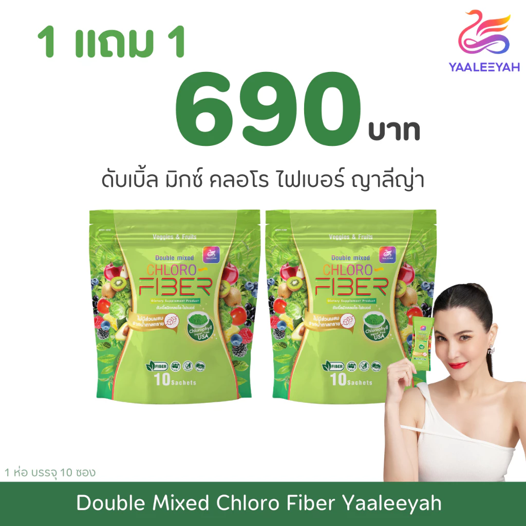 Yaaleeyah ญาลีญ่า ไฟเบอร์พี่ญ่า ดับเบิ้ลมิกคลอโร ไฟเบอร์ขับถ่าย 1 ห่อ บรรจุ 10 ซอง