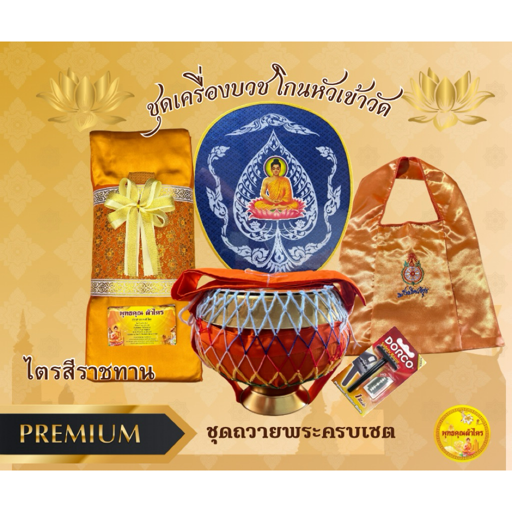 ชุดเครื่องบวช (โกนหัวเข้าวัด) พร้อมถวายพระยกเซต ชุดถวายแก้บน ได้ผลบุญ100%