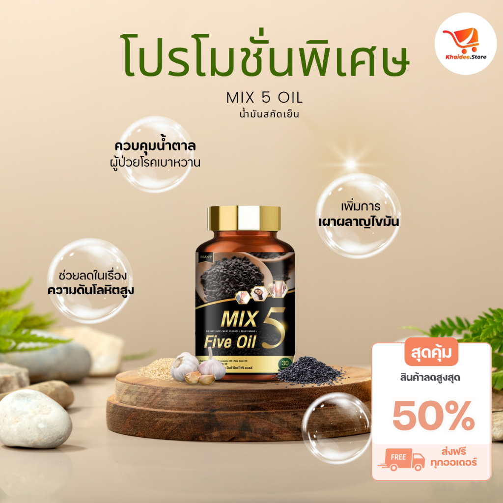 Mix 5 Five Oil 💛 น้ำมัน 5กษัตริย์ น้ำมันสกัดเย็น  คนวัยทอง ลดไขมันในเลือด บำรุงกระดูกข้อเข่า ส่งฟรี✅