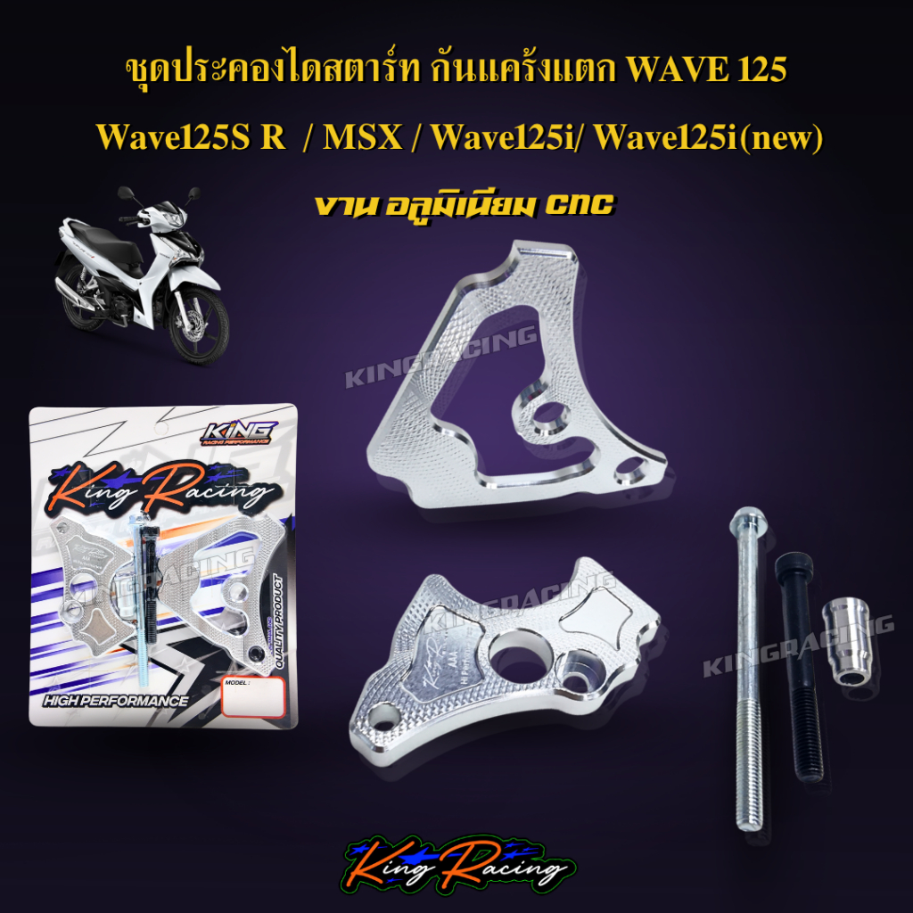 ชุดประคองเฟืองสตาร์ท กันแคร้งแตก เวฟ125 S R i ทุกรุ่น, msx ประคองไดร์สตาร์ท กันแคร้งแตกWAVE125 ตรงรุ่น KINGRACING