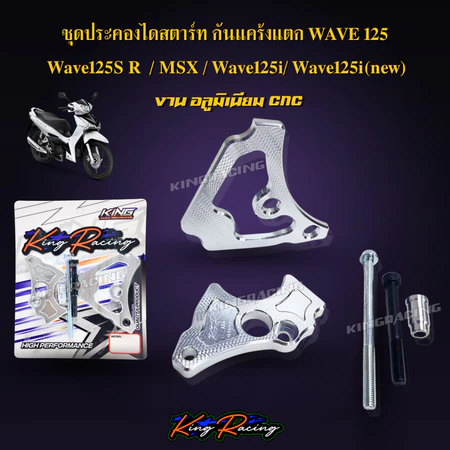 ชุดประคองเฟืองสตาร์ท กันแคร้งแตก เวฟ125 S R i ทุกรุ่น, msx ประคองไดร์สตาร์ท กันแคร้งแตกWAVE125 ตรงรุ่น KINGRACING